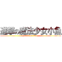 進撃の魔法少女小魚 (attack on titan)