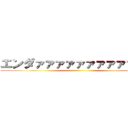 エンダァァァァァァァァァァァァ ()