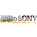 進擊のＳＯＮＹ (Make·Believe)