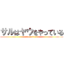 サルはヤウをやっている (małpa robi miau)