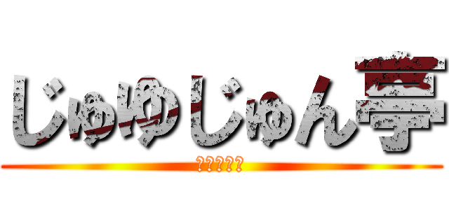 じゅゆじゅん亭 (お好み焼き)