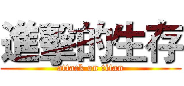 進擊的生存 (attack on titan)
