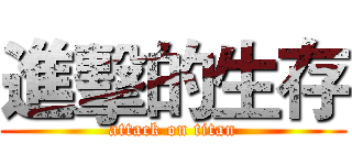 進擊的生存 (attack on titan)