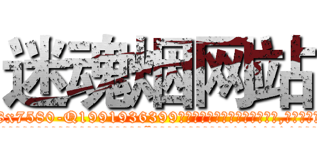 迷魂烟网站 (迷魂烟网站【电.话156x1318x7580-Q1991936399鑫宏药业】我们做的是长期生意,靠的是老客户长期支持
参考消息网2月20日报道 韩媒称，“剩女多、离婚率高的城市，房价一定会上涨。”这是中国经济学家金岩石2016年12月参加在上海举行的房地产相关论坛时说的话。
)