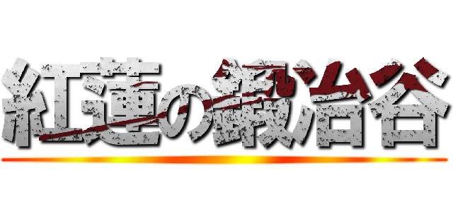 紅蓮の鍛冶谷 ()