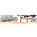 進撃の下午茶 (GOGOGO)