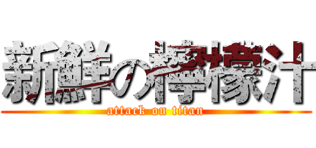 新鮮の檸檬汁 (attack on titan)