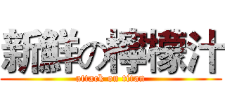 新鮮の檸檬汁 (attack on titan)