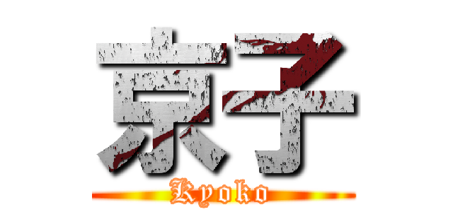京子 (Kyoko)