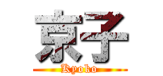 京子 (Kyoko)