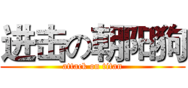 进击の朝阳狗 (attack on titan)
