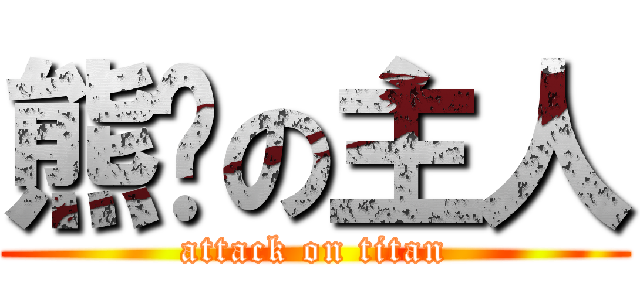 熊貓の主人 (attack on titan)