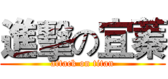 進擊の宜蓁 (attack on titan)