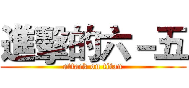 進擊的六－五 (attack on titan)