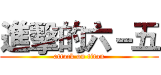 進擊的六－五 (attack on titan)