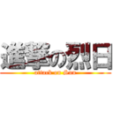 進撃の烈日 (attack on Sun)