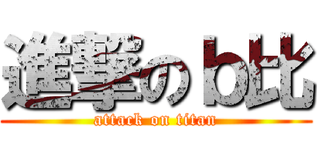 進撃のｂ比 (attack on titan)