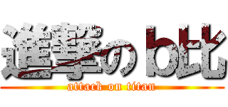 進撃のｂ比 (attack on titan)