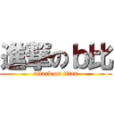 進撃のｂ比 (attack on titan)