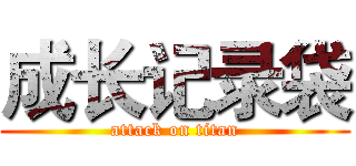 成长记录袋 (attack on titan)