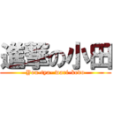 進撃の小田 (You-tya- wari-kedo)