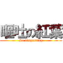 嘔吐の紅葉 (So disgusting)