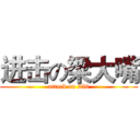 进击の梁大嘴 (attack on 250)