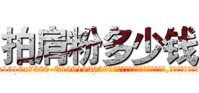 拍肩粉多少钱 (拍肩粉多少钱【电.话156x1318x7580-Q1991936399鑫宏药业】我们做的是长期生意,靠的是老客户长期支持
参考消息网2月20日报道 韩媒称，“剩女多、离婚率高的城市，房价一定会上涨。”这是中国经济学家金岩石2016年12月参加在上海举行的房地产相关论坛时说的话。
)