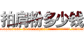 拍肩粉多少钱 (拍肩粉多少钱【电.话156x1318x7580-Q1991936399鑫宏药业】我们做的是长期生意,靠的是老客户长期支持
参考消息网2月20日报道 韩媒称，“剩女多、离婚率高的城市，房价一定会上涨。”这是中国经济学家金岩石2016年12月参加在上海举行的房地产相关论坛时说的话。
)