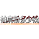 拍肩粉多少钱 (拍肩粉多少钱【电.话156x1318x7580-Q1991936399鑫宏药业】我们做的是长期生意,靠的是老客户长期支持
参考消息网2月20日报道 韩媒称，“剩女多、离婚率高的城市，房价一定会上涨。”这是中国经济学家金岩石2016年12月参加在上海举行的房地产相关论坛时说的话。
)