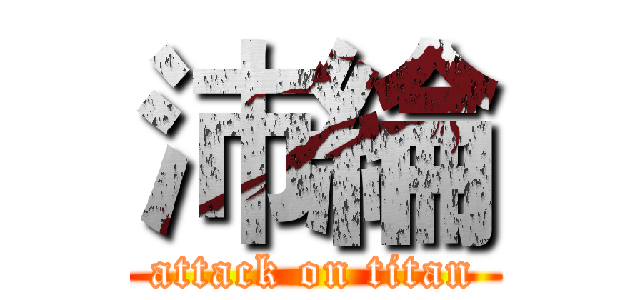 沛綸 (attack on titan)