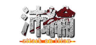 沛綸 (attack on titan)