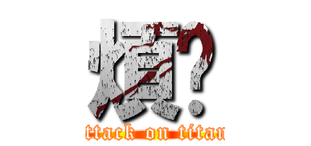 煩ㄟ (attack on titan)