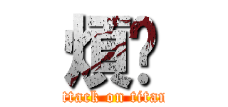 煩ㄟ (attack on titan)