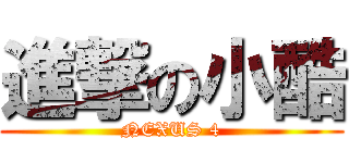 進撃の小酷 (NEXUS 4)