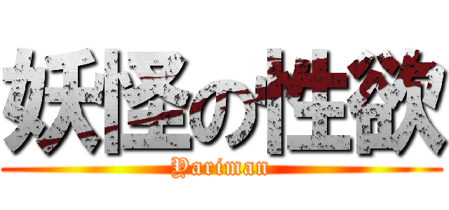 妖怪の性欲 (Yariman)