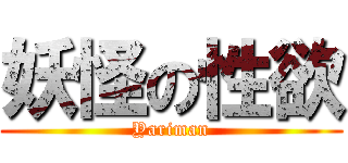 妖怪の性欲 (Yariman)