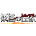 妖怪の性欲 (Yariman)