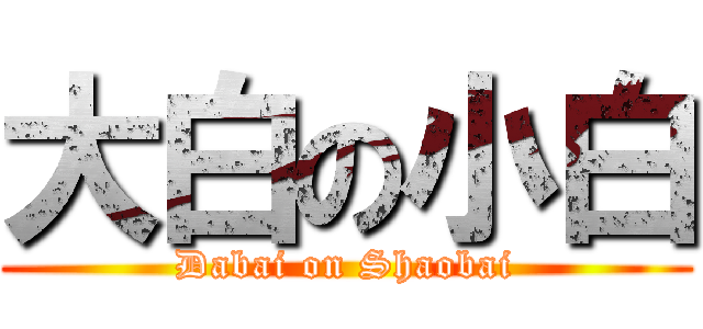 大白の小白 (Dabai on Shaobai)