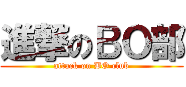 進撃のＢＯ部 (attack on BO club)