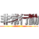 非常行動 (馬 可 福 音)