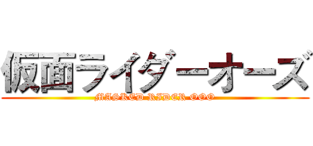 仮面ライダーオーズ (MASKED RIDER OOO)