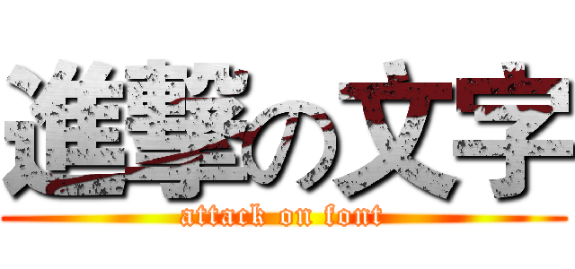 進撃の文字 (attack on font)