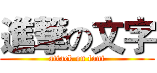 進撃の文字 (attack on font)