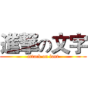 進撃の文字 (attack on font)