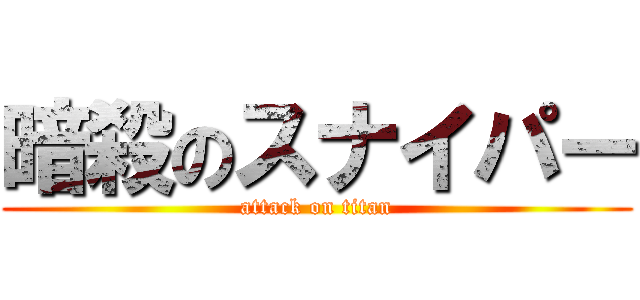 暗殺のスナイパー (attack on titan)