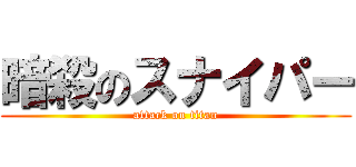 暗殺のスナイパー (attack on titan)