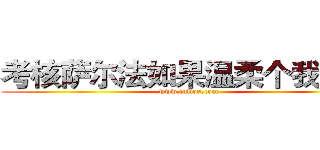 考核萨尔法如果温柔个我如果 (www.fuliqu.com)