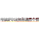 考核萨尔法如果温柔个我如果 (www.fuliqu.com)