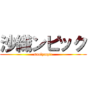 沙織ンピック (saolympic)